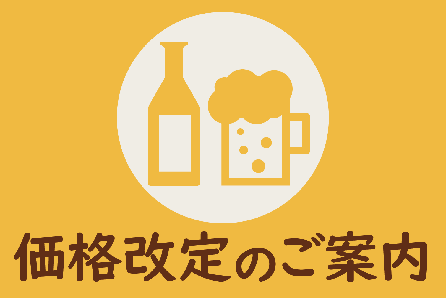 価格改定のご案内.png