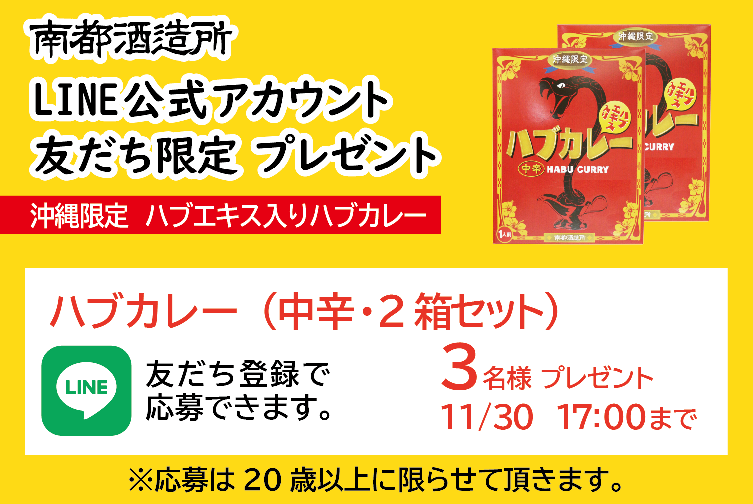 南都酒造所 LINE公式アカウント友だち限定プレゼント
