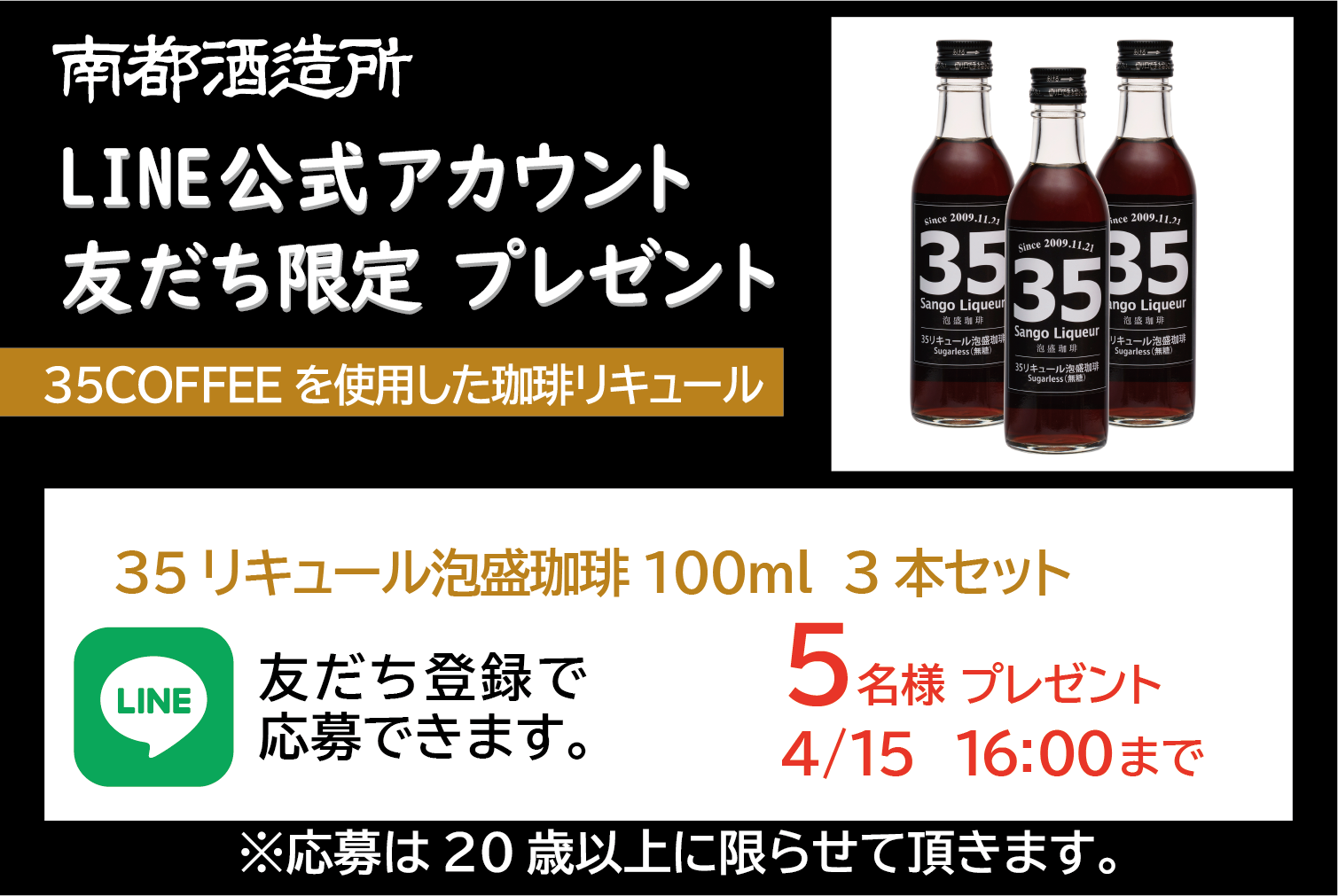 南都酒造所 LINE公式アカウント友だち限定プレゼント