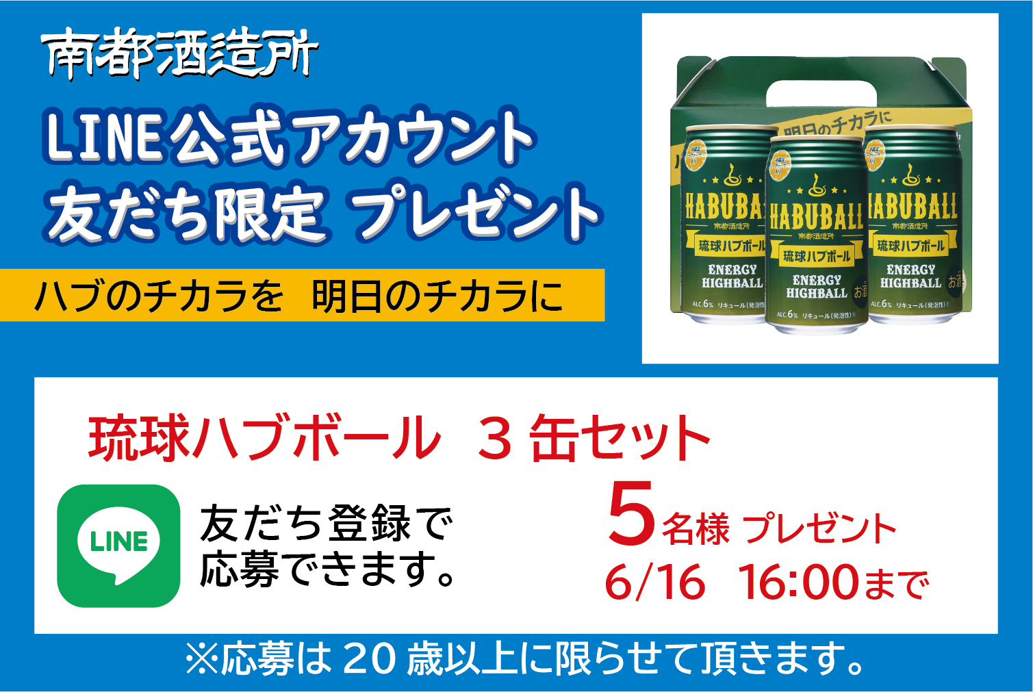 南都酒造所 LINE公式アカウント友だち限定プレゼント