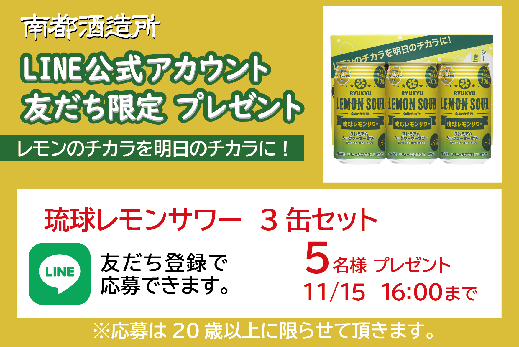 南都酒造所 LINE公式アカウント友だち限定プレゼント