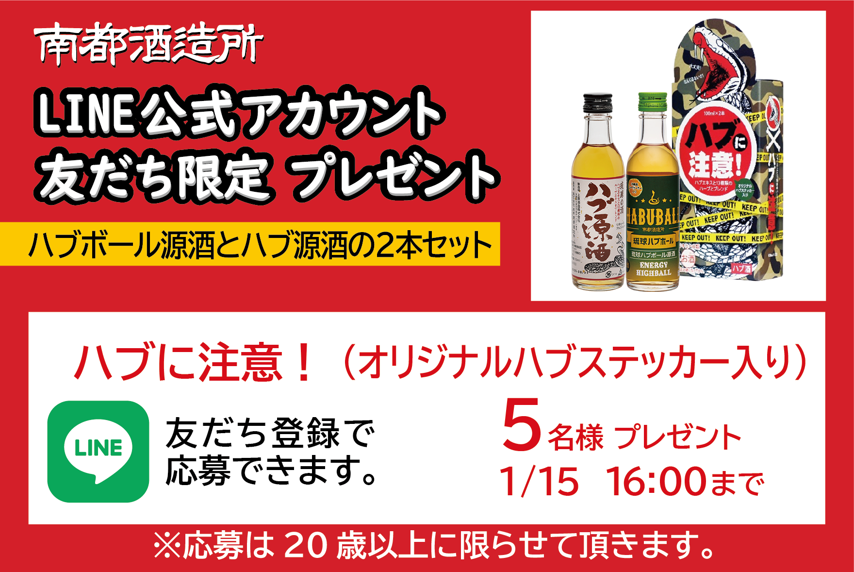 南都酒造所 LINE公式アカウント友だち限定プレゼント