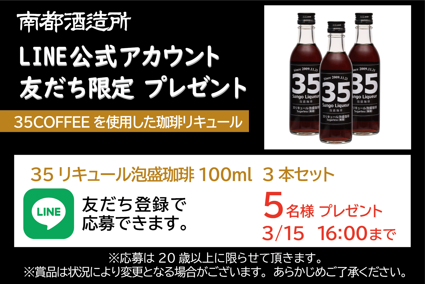 南都酒造所 LINE公式アカウント友だち限定プレゼント