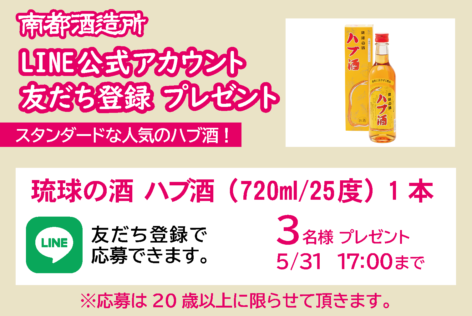 南都酒造所 LINE公式アカウント友だち登録プレゼント