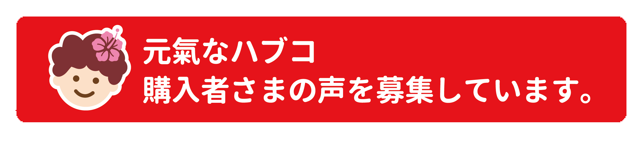 ご購入さまの声を募集しています