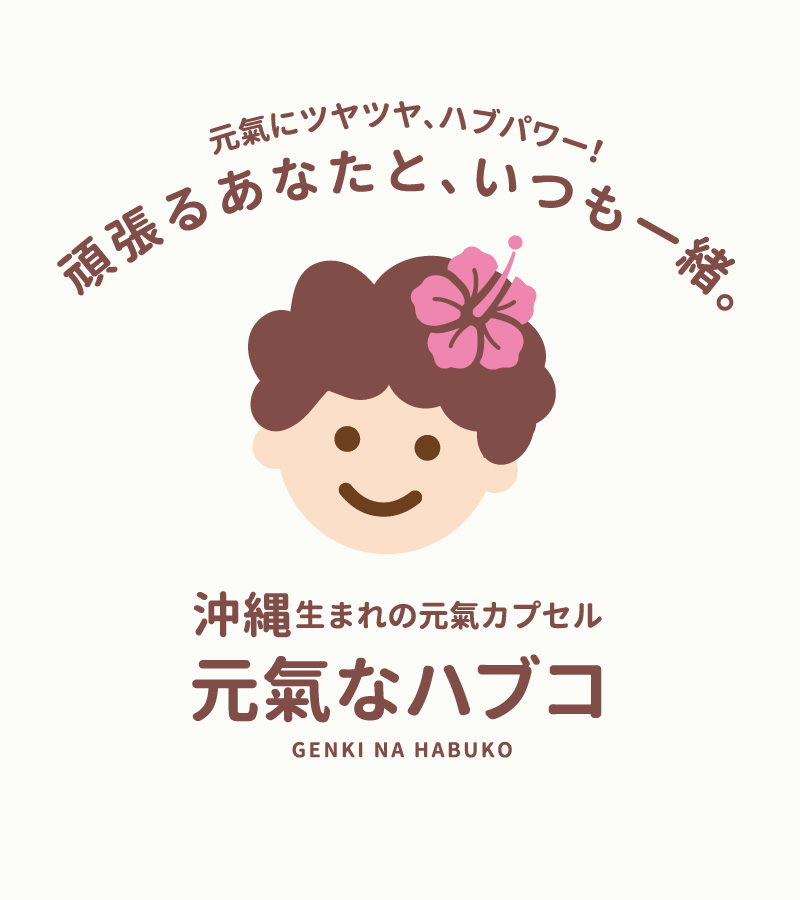 元氣なハブコ