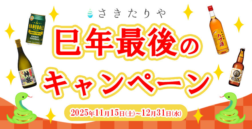 さきたりや【2025】冬のキャンペーン