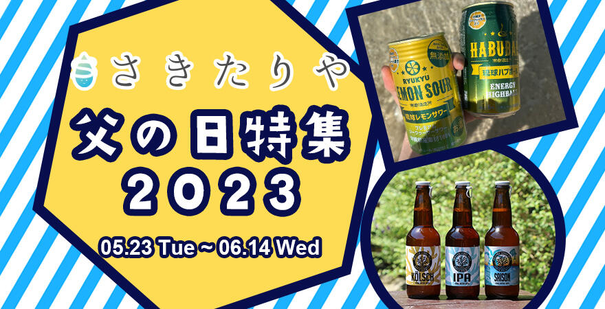 父の日キャンペーン2023｜南都酒造所の通販
