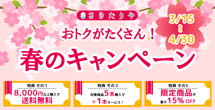 2026春のキャンペーン
