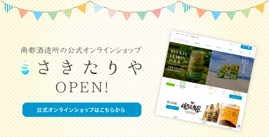 さきたりや - 沖縄のハブ酒とビールのギフト｜南都酒造所の通販