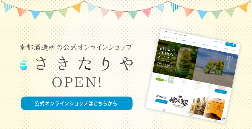 南都酒造所オンラインショップ「さきたりや」