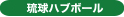 ハブの力を明日の力に ハブボール