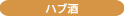 ハブ酒